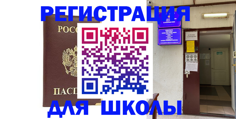 временная регистрация для школы в Исилькуле